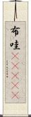 布哇(ateji) Scroll