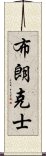 布朗克士 Scroll