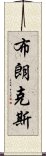 布朗克斯 Scroll