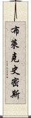 布萊克史密斯 Scroll