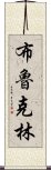 布魯克林 Scroll