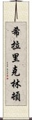 希拉里・克林頓 Scroll