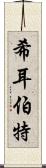 希耳伯特 Scroll