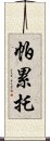 帕累托 Scroll