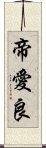 帝愛良 Scroll