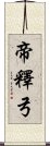 帝釋弓 Scroll