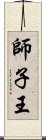 師子王 Scroll