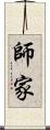 師家 Scroll