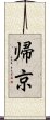 帰京 Scroll