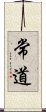 常道 Scroll