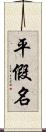 平假名 Scroll