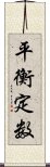 平衡定数 Scroll