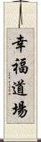 Kofuku Dojo Scroll