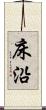 床沿 Scroll