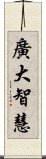 廣大智慧 Scroll