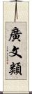 廣文類 Scroll