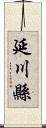 延川縣 Scroll