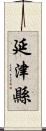 延津縣 Scroll