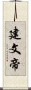 建文帝 Scroll