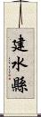 建水縣 Scroll