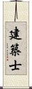 建築士 Scroll