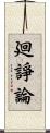 廻諍論 Scroll