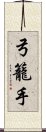 弓籠手 Scroll