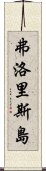 弗洛里斯島 Scroll