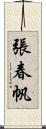 張春帆 Scroll