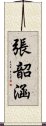 張韶涵 Scroll