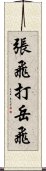 張飛打岳飛 Scroll