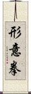 Xing Yi Quan Scroll