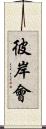 彼岸會 Scroll