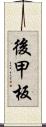 後甲板 Scroll