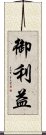 御利益 Scroll