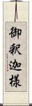 御釈迦様 Scroll