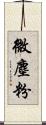 微塵粉 Scroll