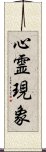 心霊現象 Scroll