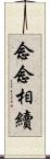 念念相續 Scroll