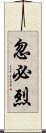 忽必烈 Scroll