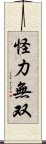 怪力無双 Scroll