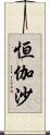 恒伽沙 Scroll