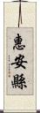 惠安縣 Scroll