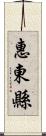 惠東縣 Scroll