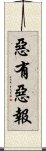 惡有惡報 Scroll