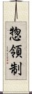 惣領制 Scroll