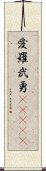 愛羅武勇(ateji) Scroll