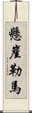 懸崖勒馬 Scroll