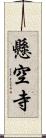 懸空寺 Scroll