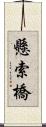 懸索橋 Scroll